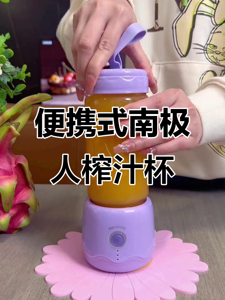南极人榨汁机,轻松搞定水果蔬菜,夏日清凉果汁一杯到位