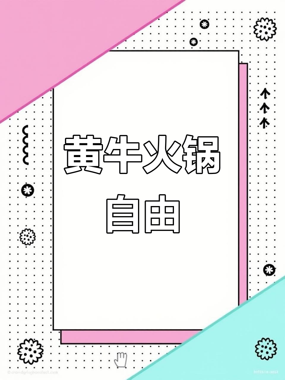 贵州黄牛肉火锅，畅享百元美味，啤酒水果全免费！