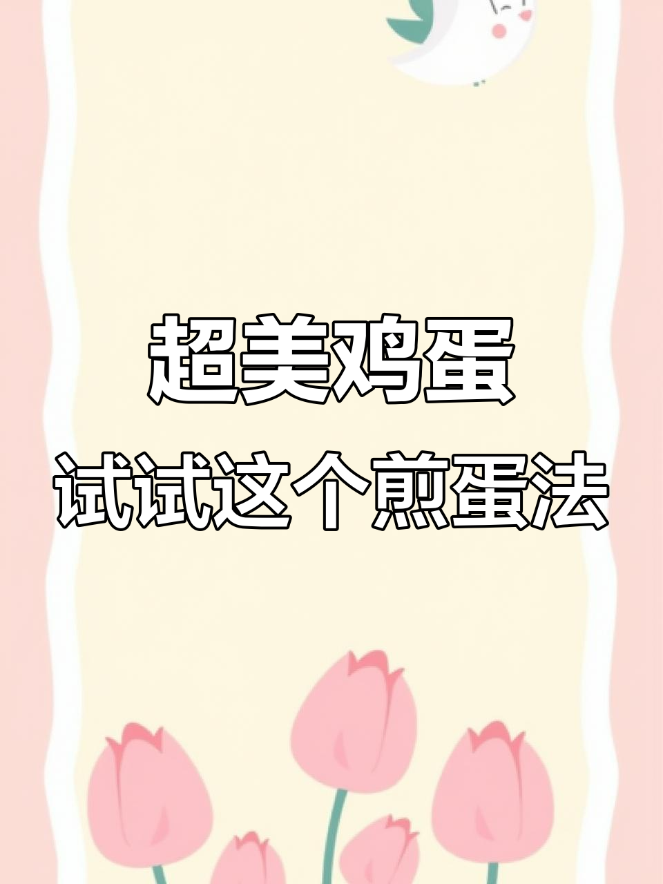 见过这么漂亮的鸡蛋吗?煎蛋模具让你轻松做出完美圆形!