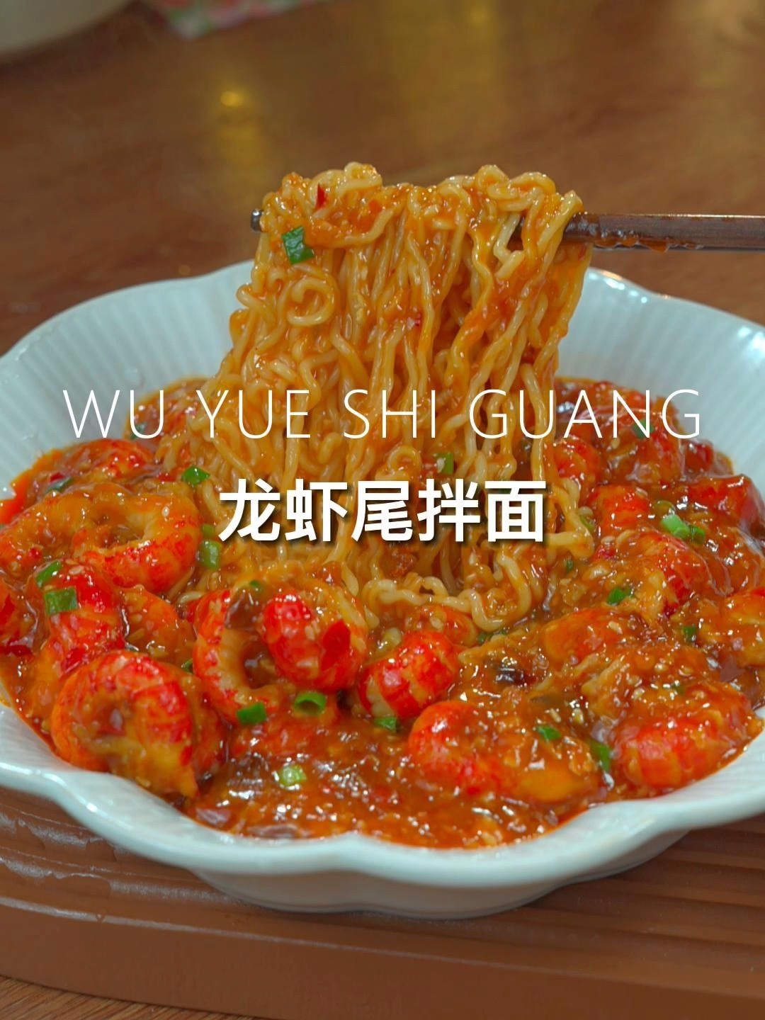 龙虾尾拌面