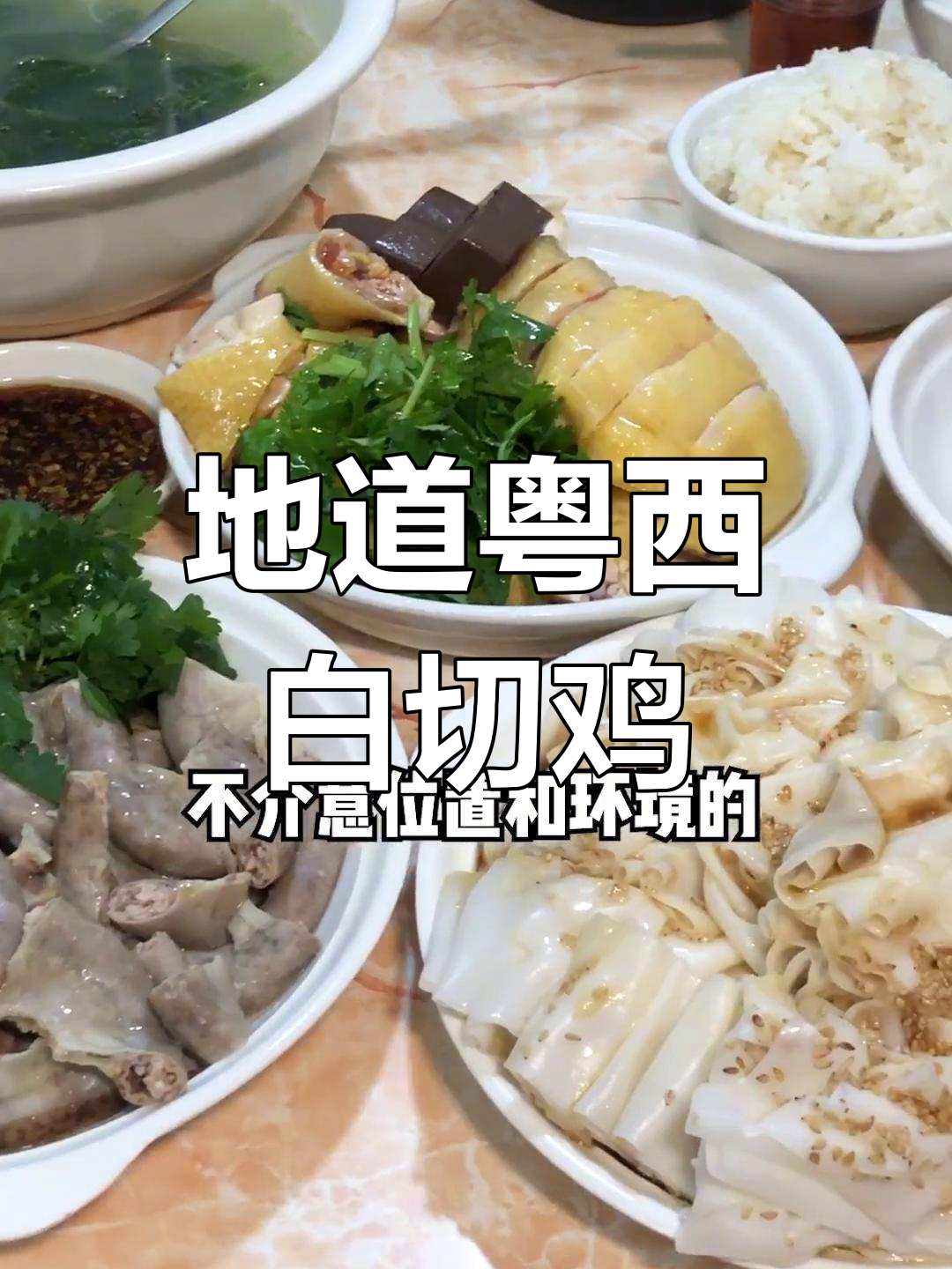 粤西白切鸡的独特风味,鲜嫩美味不容错过