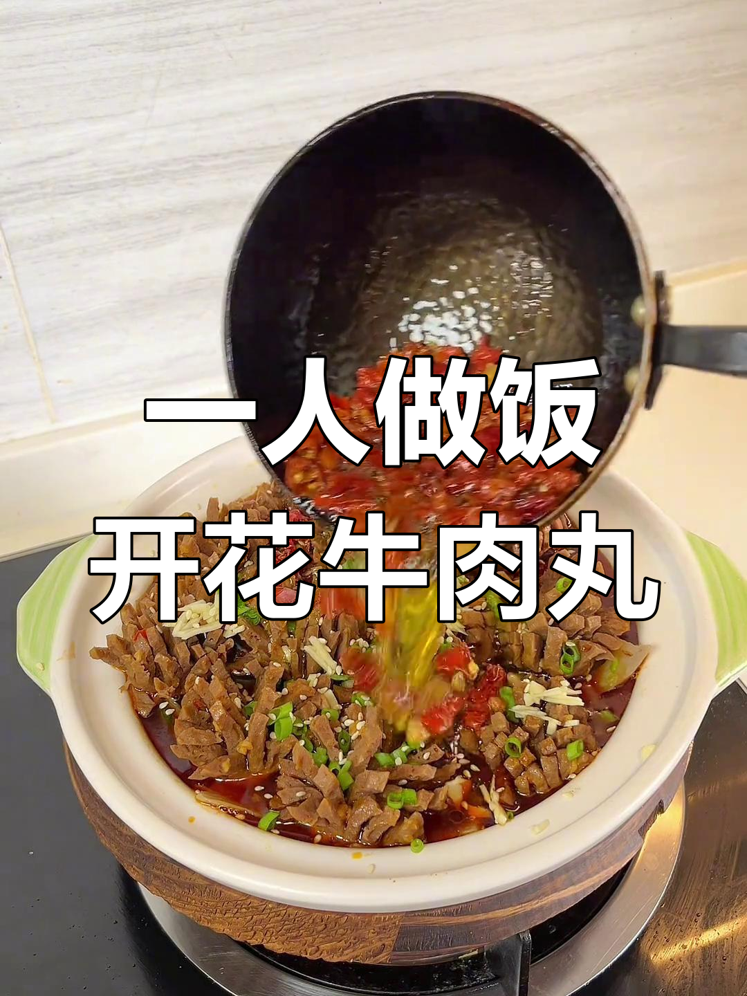 90后一人食,拒绝外卖学做开花牛肉丸