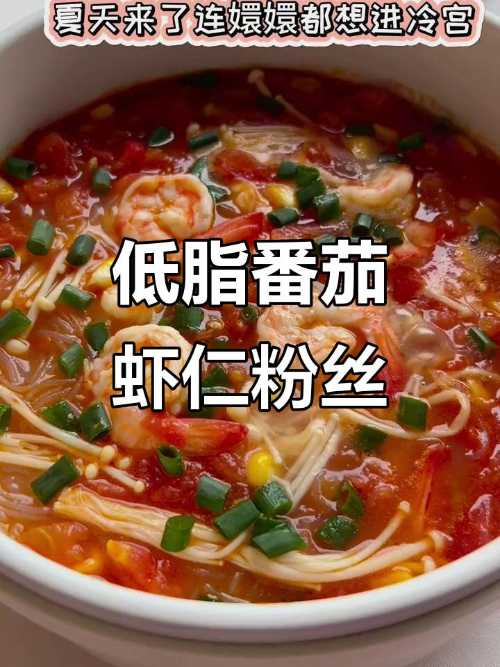 番茄虾仁粉丝煲,夏日开胃神器,8碗都不够