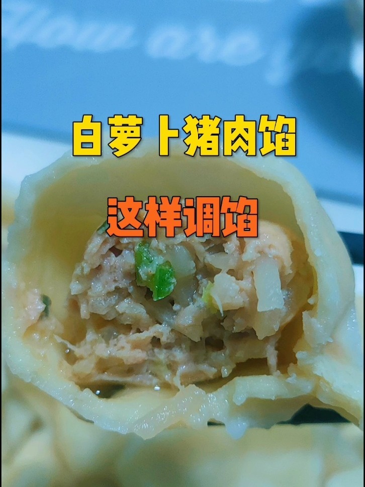 白萝卜猪肉馅水饺这样调馅