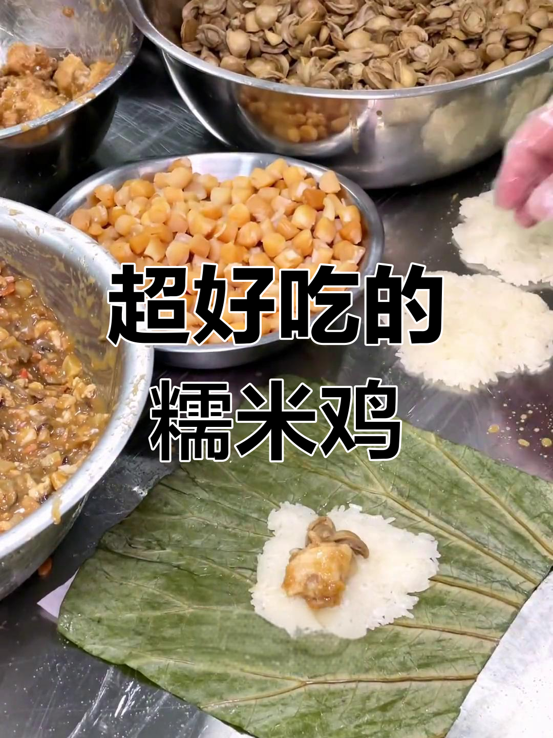糯米鸡的绝妙做法,外脆内嫩