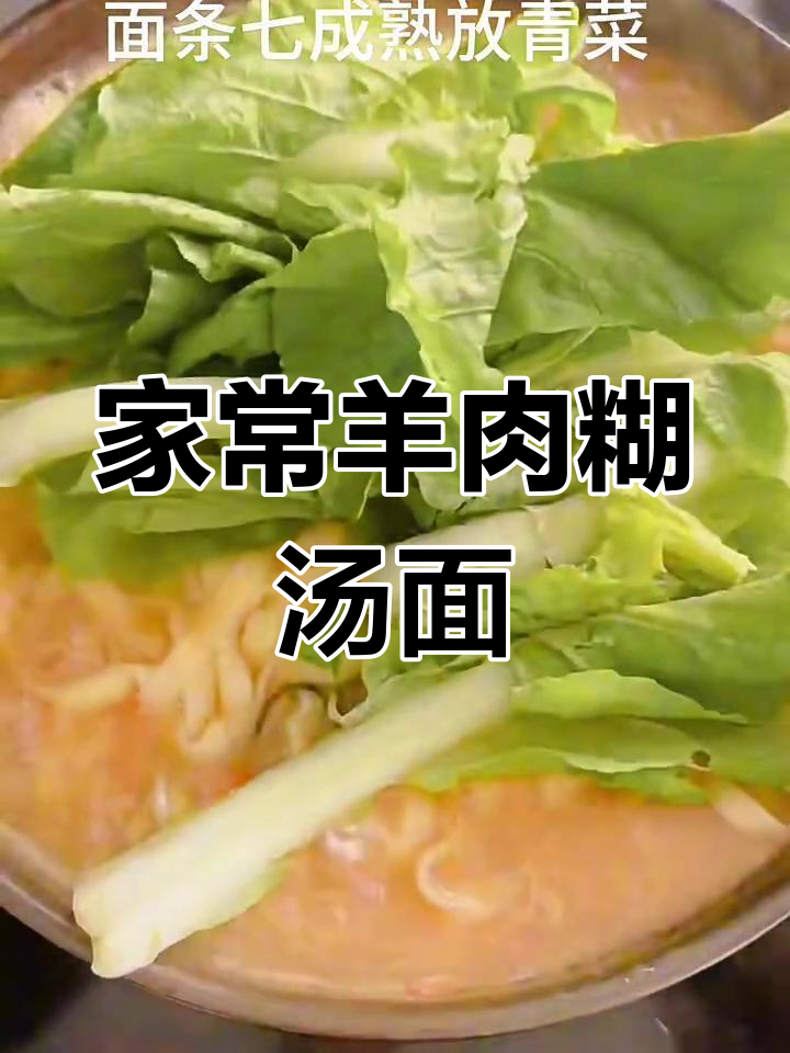 羊肉糊汤面,100道家常菜中的经典美味