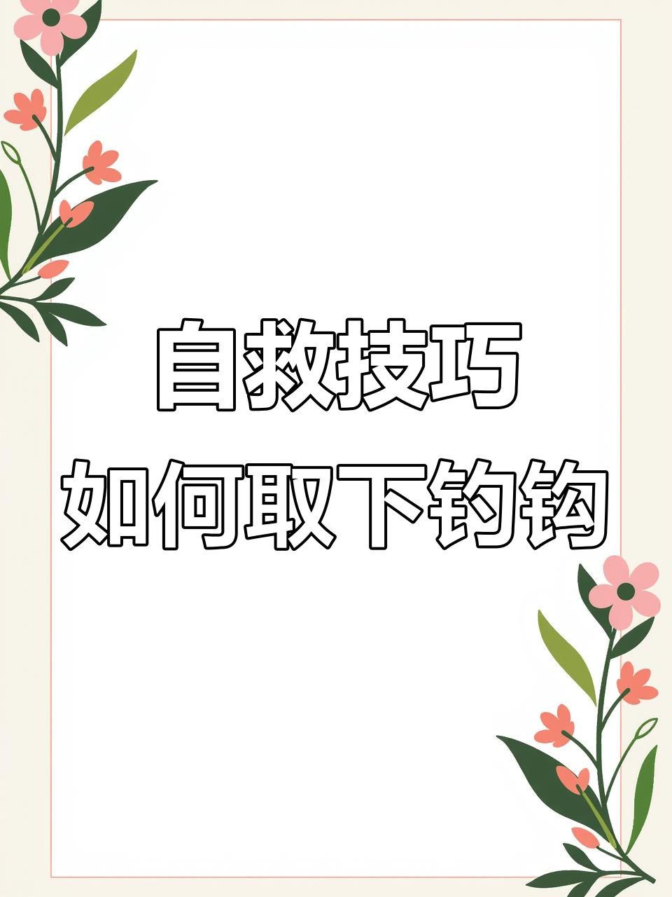 钓鱼被钩子勾住怎么办?两种自救方法教你轻松脱困