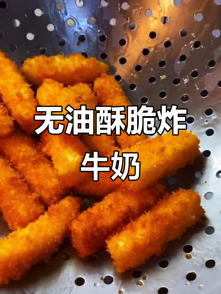 脆皮炸鲜奶,简单又美味!
