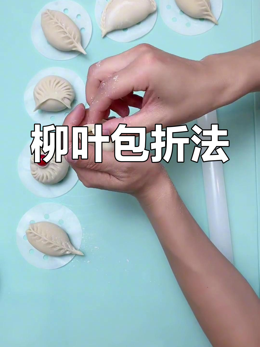 包子褶子捏法技巧