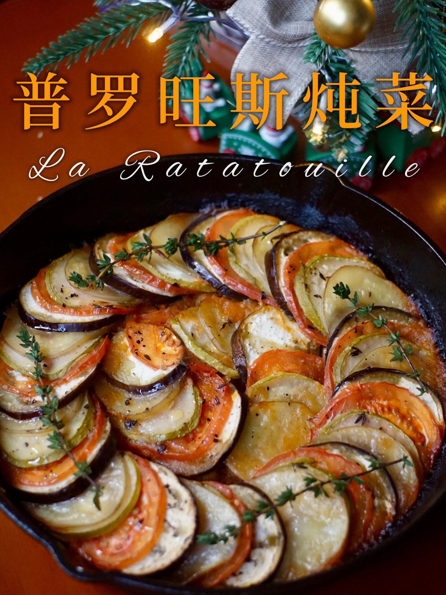 普罗旺斯炖菜|和我一起来做法国大杂烩呀!
