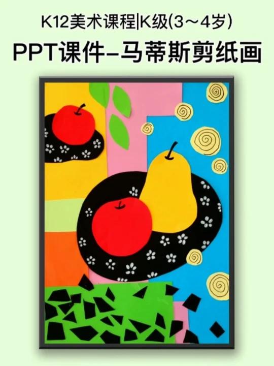 K12美术课件-35|马蒂斯,水果静物剪纸画