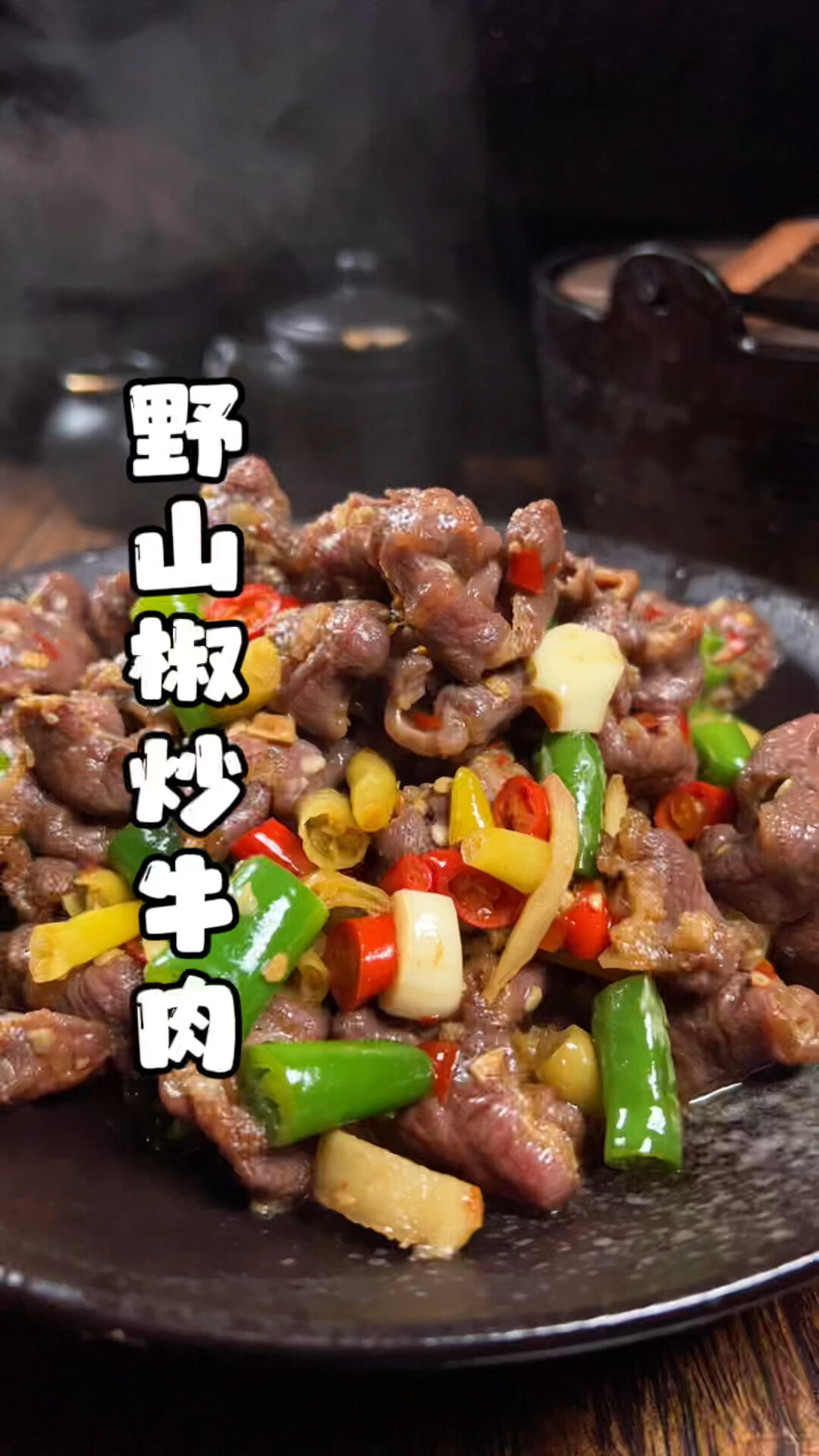 野山椒炒牛肉