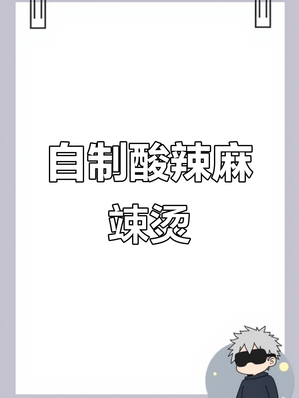 酸汤麻辣烫，做法超简单又美味