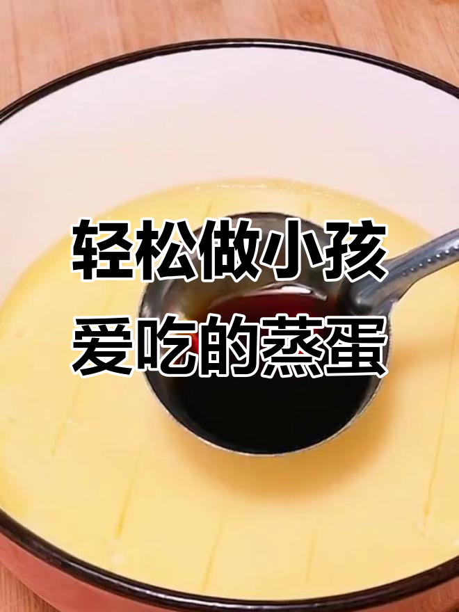 小孩子最爱的蒸蛋做法,简单又美味
