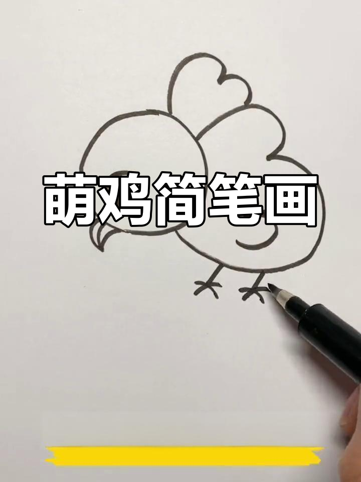 用简单线条画出萌萌哒小鸡,快来动手试试吧!