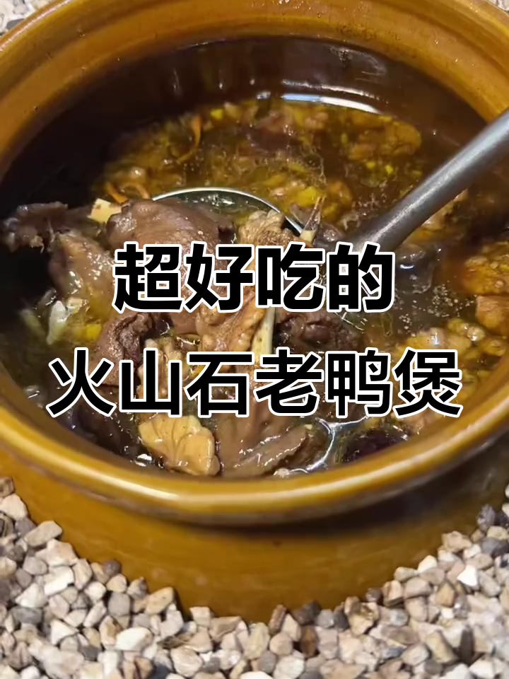 火山石慢炖老鸭煲,三小时熬出美味硬菜