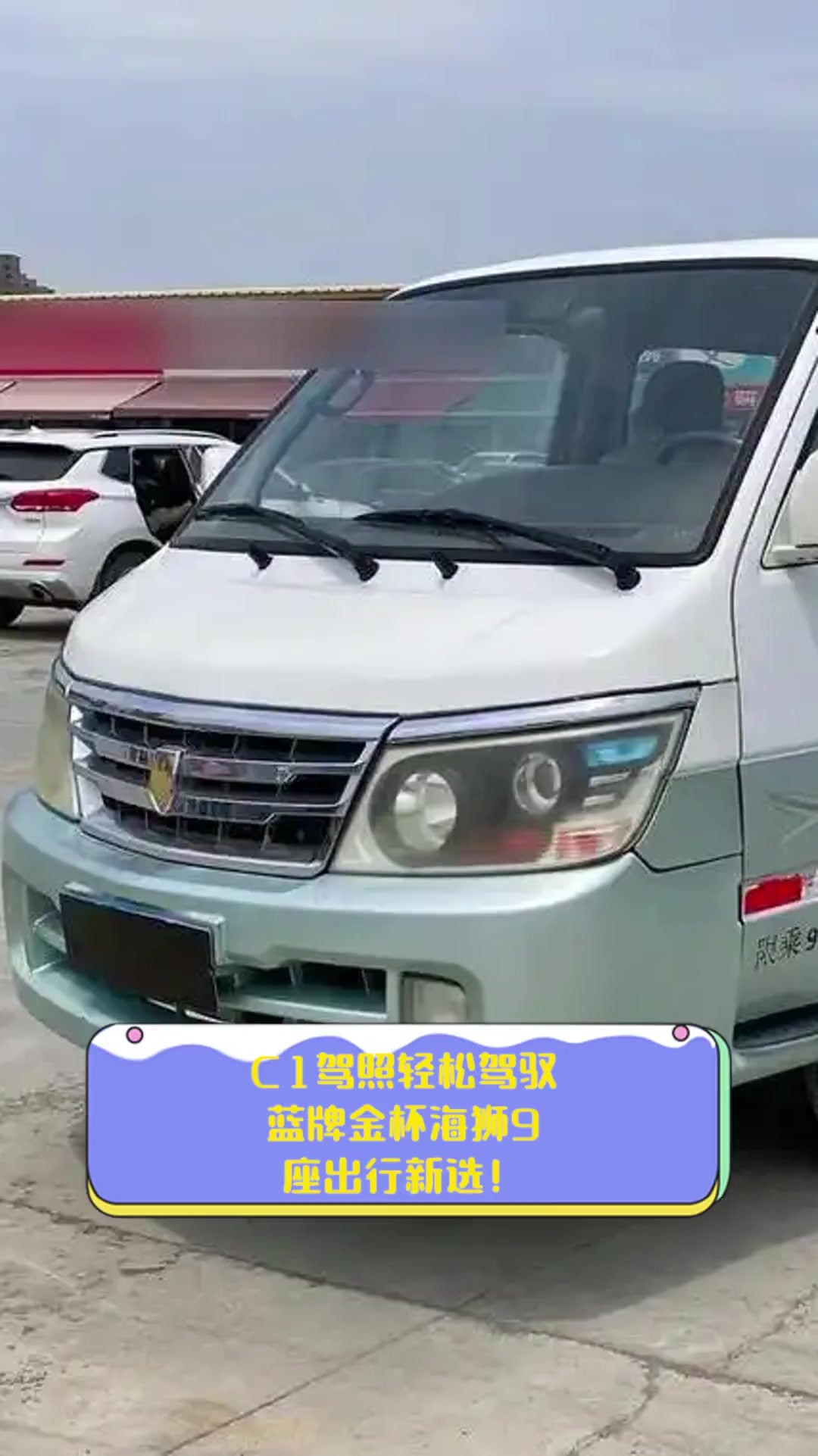 C1驾照轻松驾驭,蓝牌金杯海狮9座出行新选!