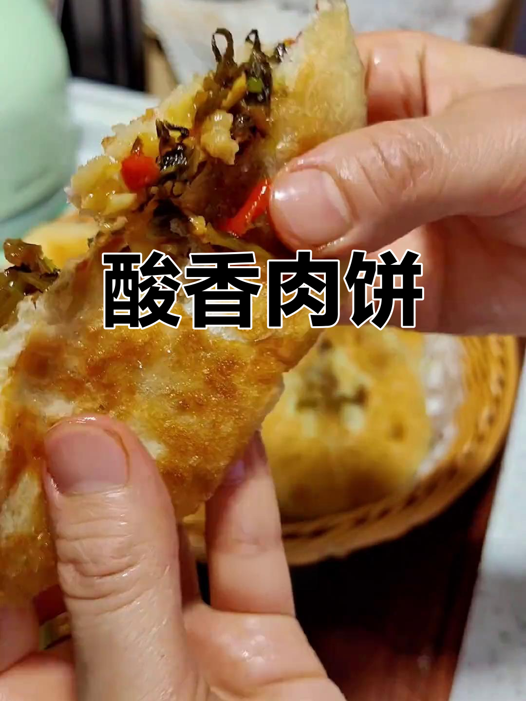 雪菜肉饼酸香扑鼻,多做些备着,随时煎来解馋!