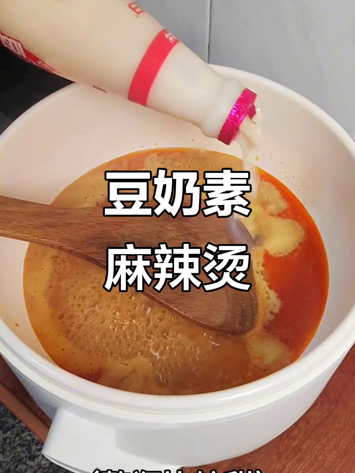 豆奶麻辣烫,素食新风味!