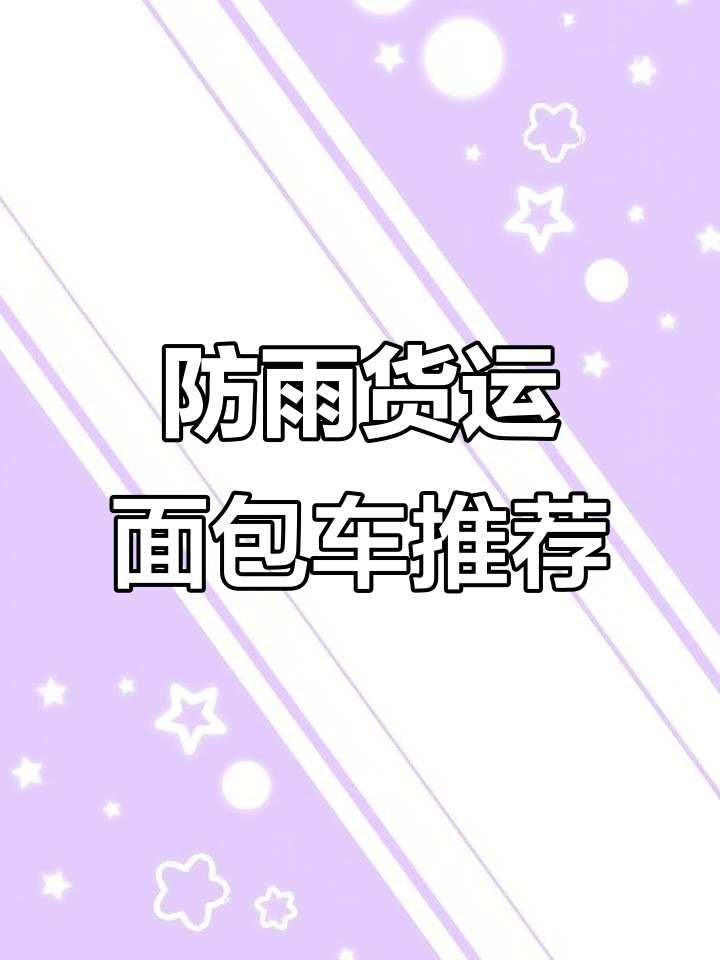 雨天也能送货,这款封闭式面包车让你无忧无虑