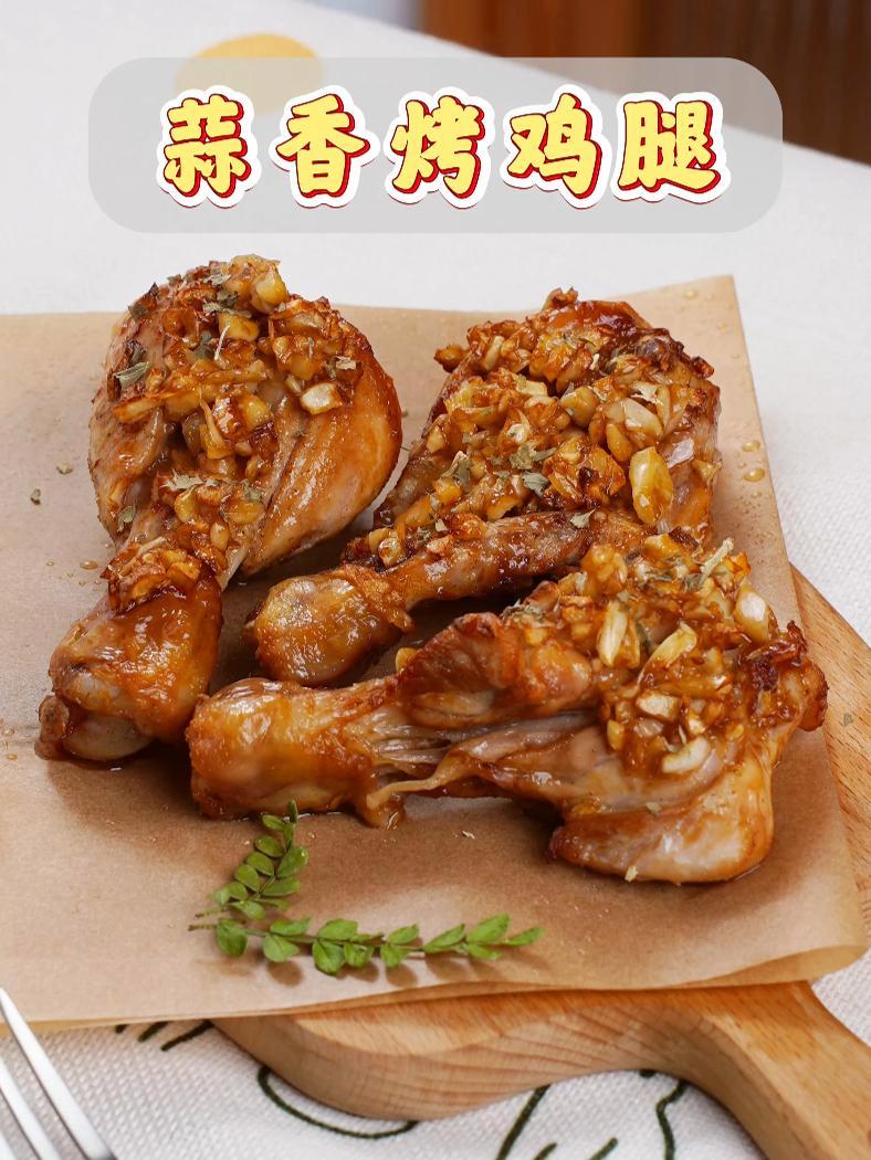 一出炉,这鸡腿把隔壁邻居都给馋哭了 不用担心吃到外面那些油腻、卫生没保障烤鸡腿啦!自己在家