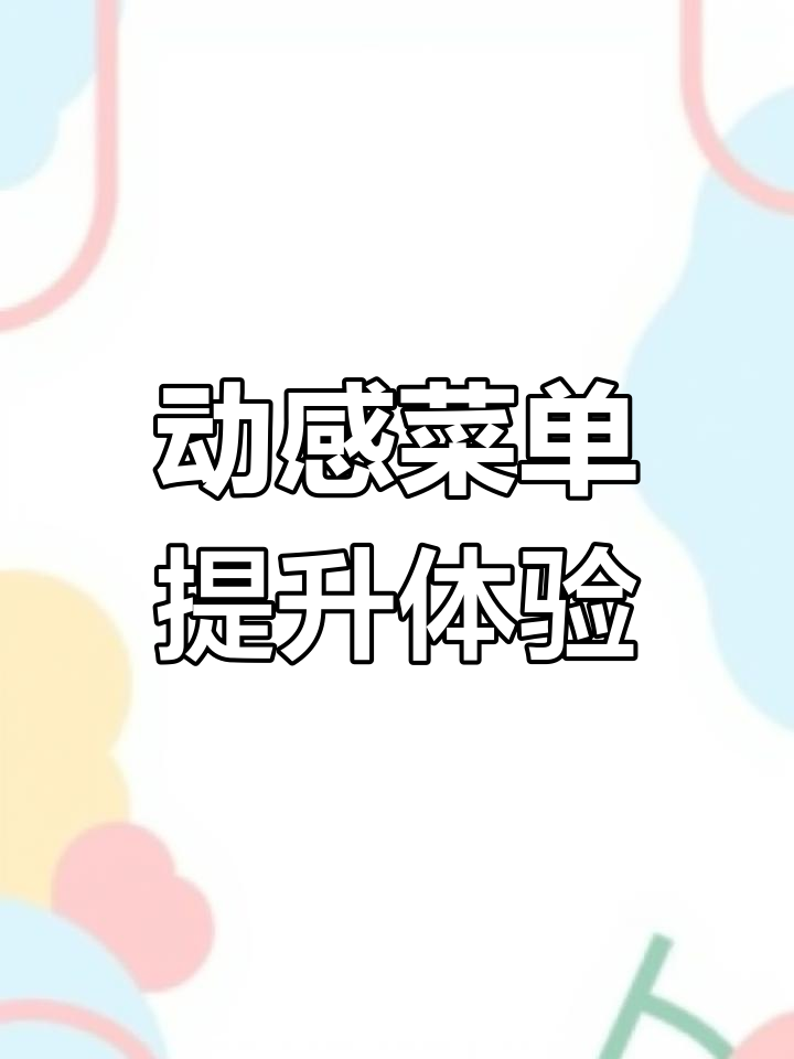 平板菜单让点餐更有趣,动态背景与视频提升顾客体验