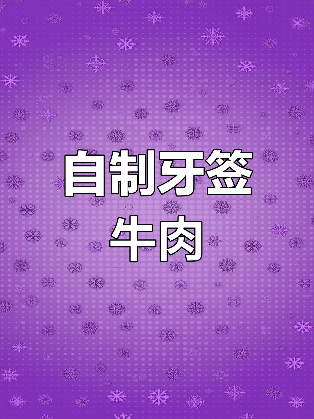在家做牙签牛肉,香辣可口不油腻