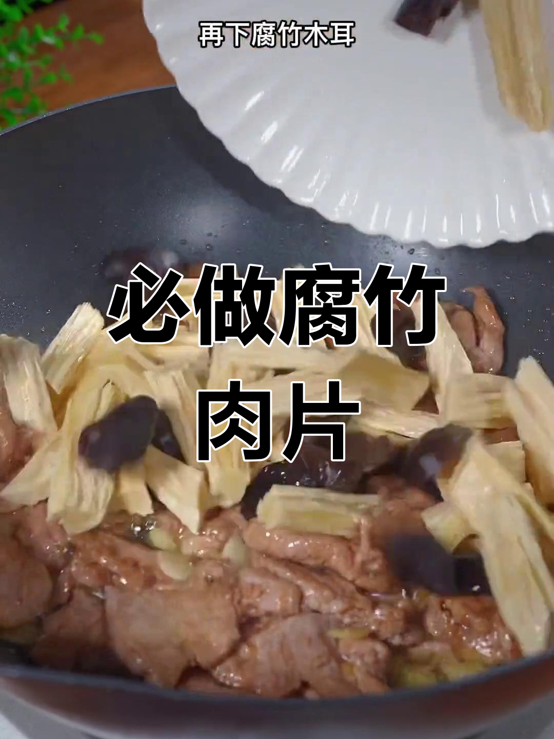 年夜饭必备腐竹肉片,寓意富足美味
