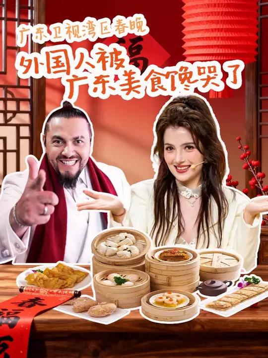 TC、阿珍分享春晚录制感受，被广东美食文化深深吸引！另有湾区春晚外景带你走近湾区乡村的鲜美