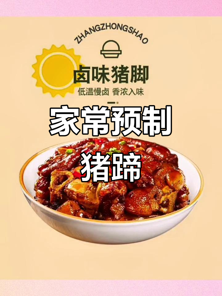 湘菜卤味猪脚,口感超赞!冷冻半成品轻松做家宴