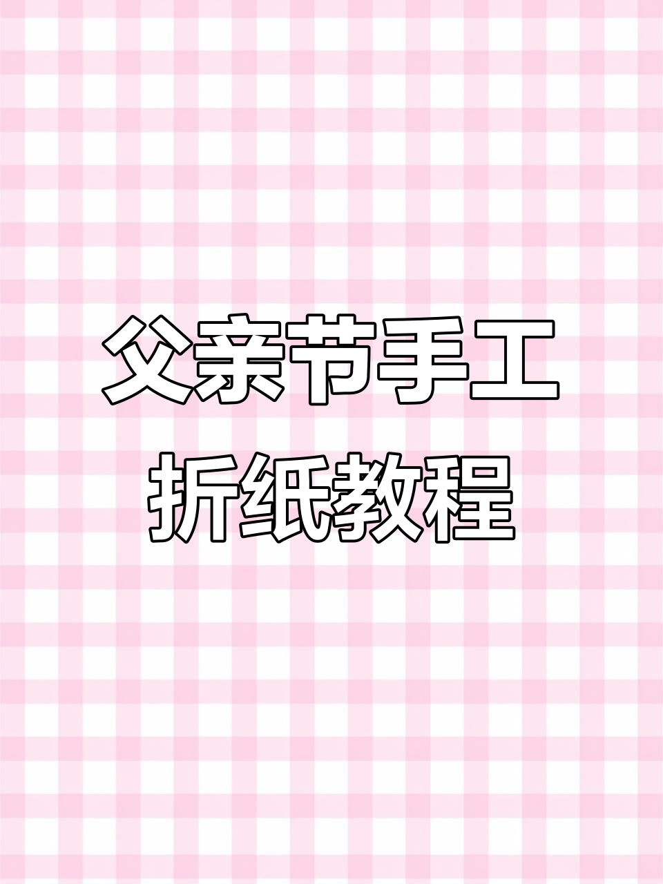 超简单父亲节立体贺卡制作,爱心与领结设计超有爱