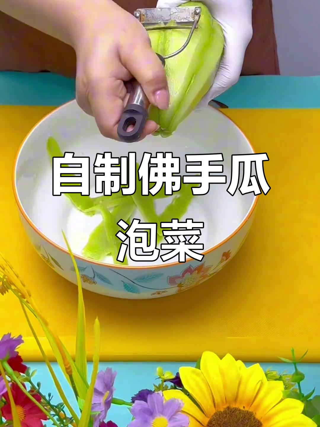 佛手瓜泡菜,酸甜辣口开胃又爽脆
