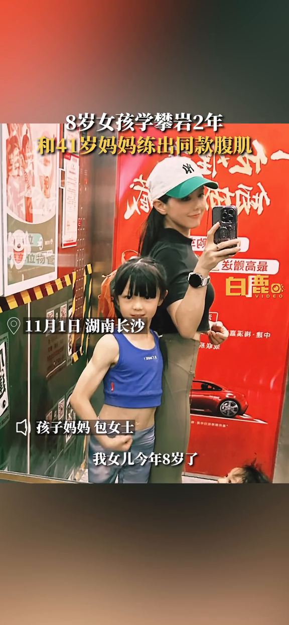 8岁女孩和41岁妈妈练出同款腹肌 妈妈:和女儿成为队友很酷
