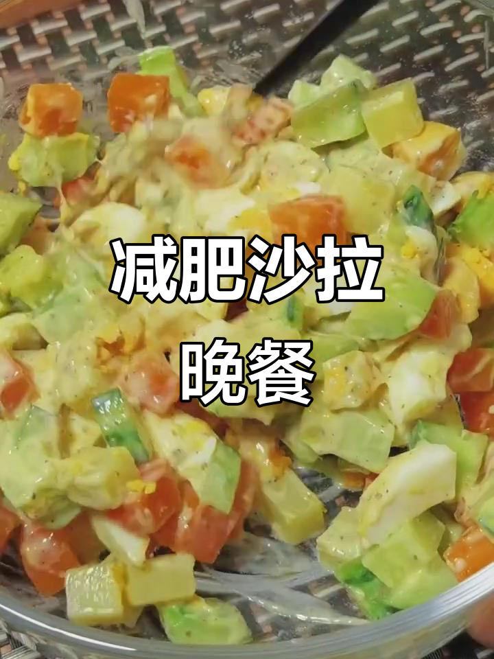 用沙拉替代晚餐,低脂又营养,简单美味轻松减脂
