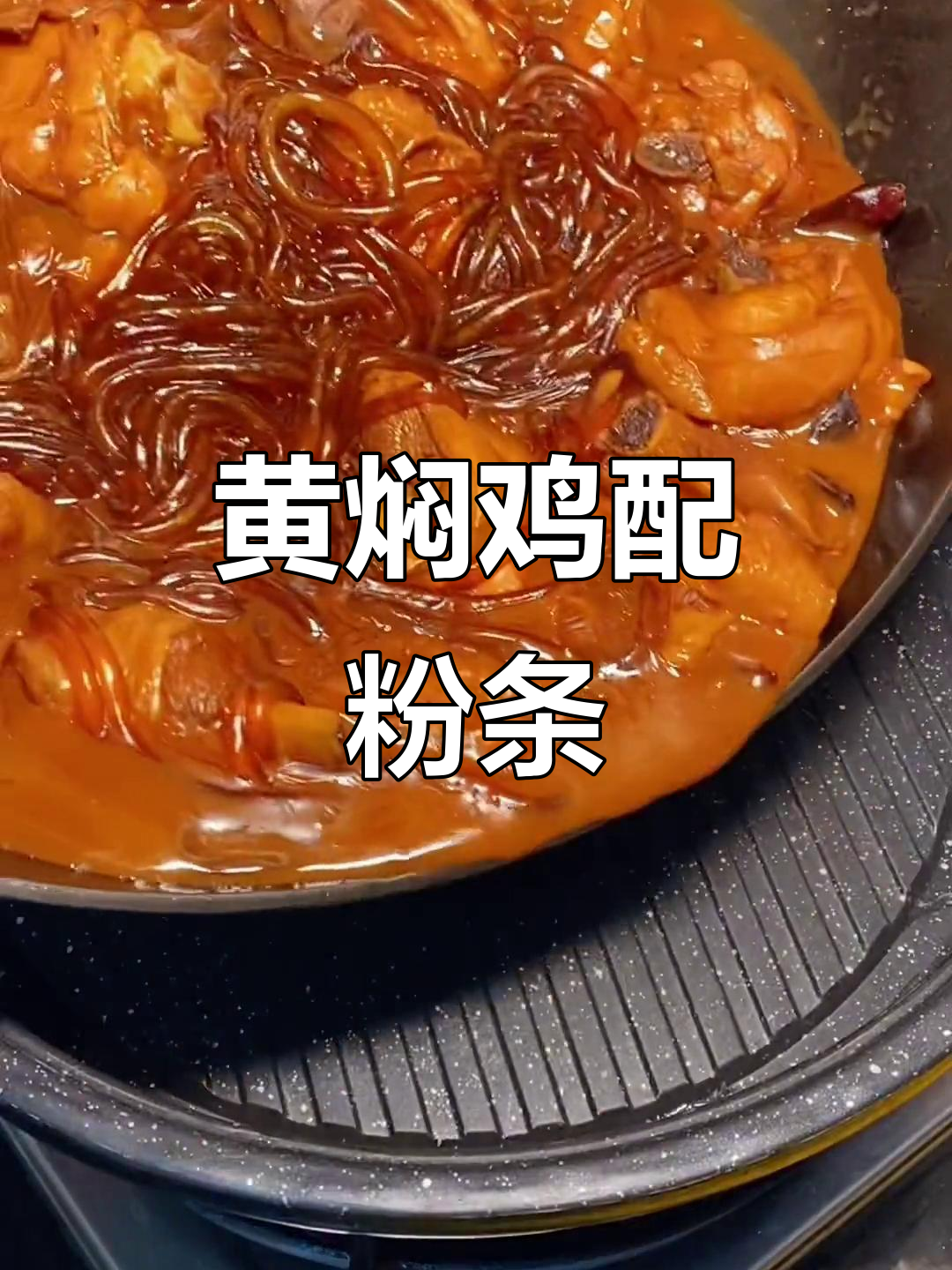 黄焖鸡烧粉条，北京小饭店的招牌菜