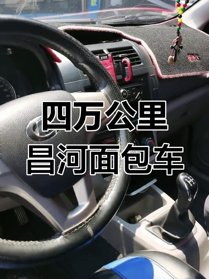 昌河福瑞达面包车,四万公里极品车况,空调全新