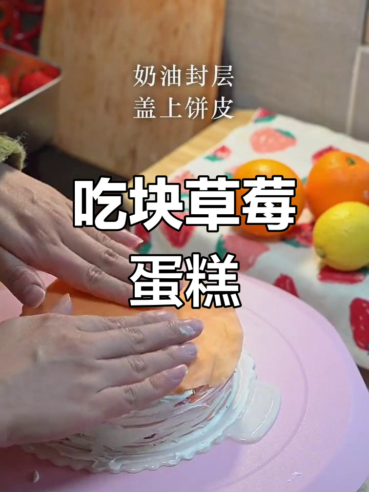 草莓蛋糕千层,一口接一口停不下来!