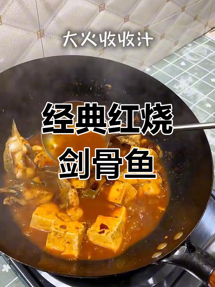 红烧剑骨鱼,家常美味轻松做