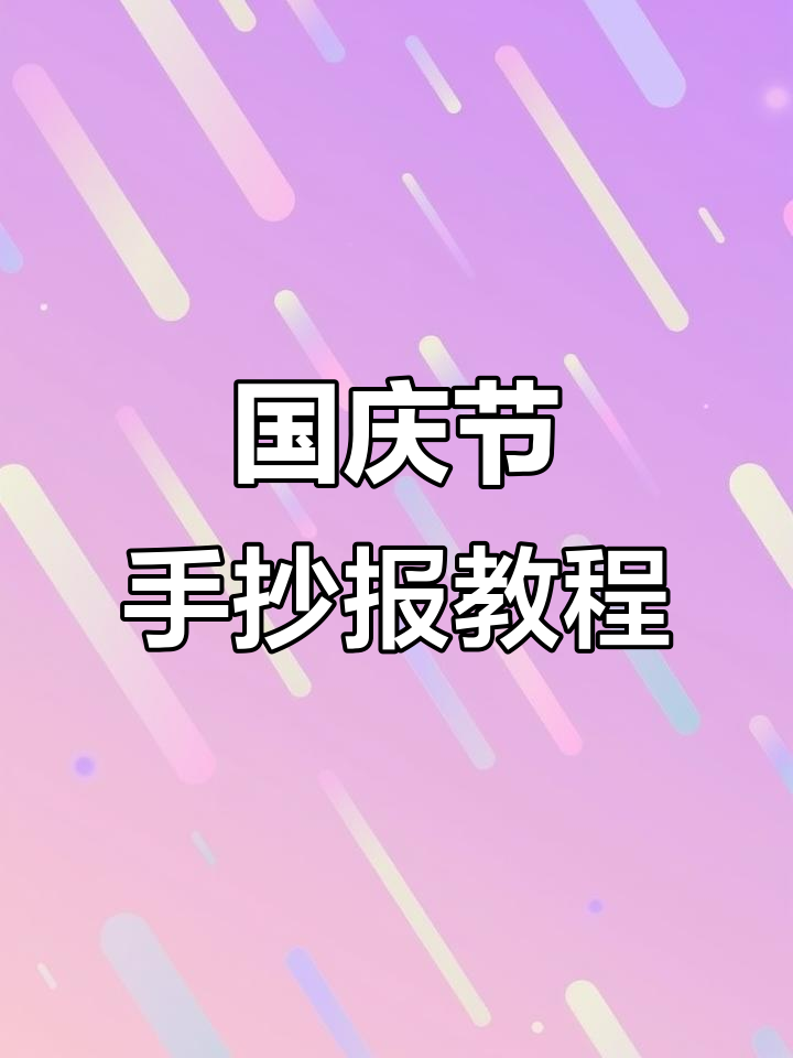 简单国庆节手抄报模板,轻松画出节日氛围