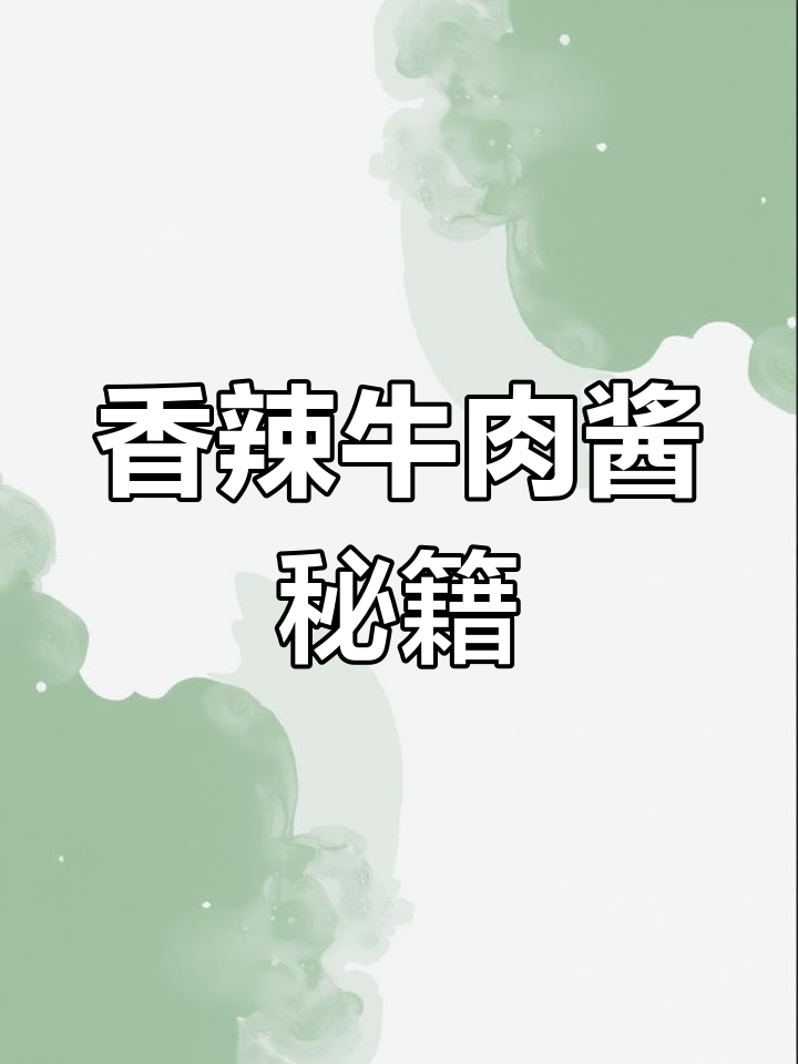 沈老师分享香辣牛肉酱,虎年生活火红,视频超有趣!