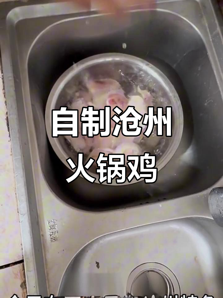 沧州火锅鸡家常做法,简单又美味