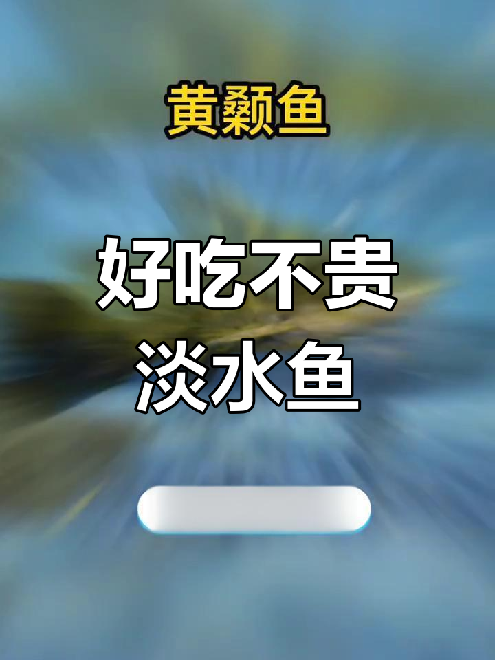 中国十大美味淡水鱼推荐,哪些值得尝试?