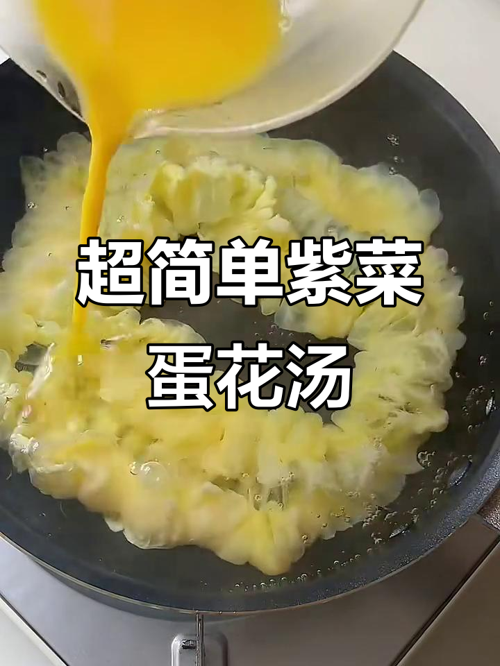 普通人也能做出超好吃的紫菜蛋花汤,秘诀就在这里!