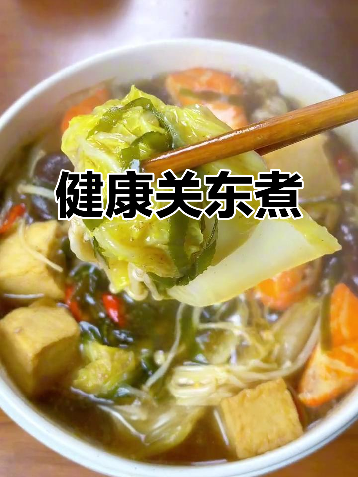 天气转凉,水煮菜清肠又解腻,懒人必备的健康关东煮!