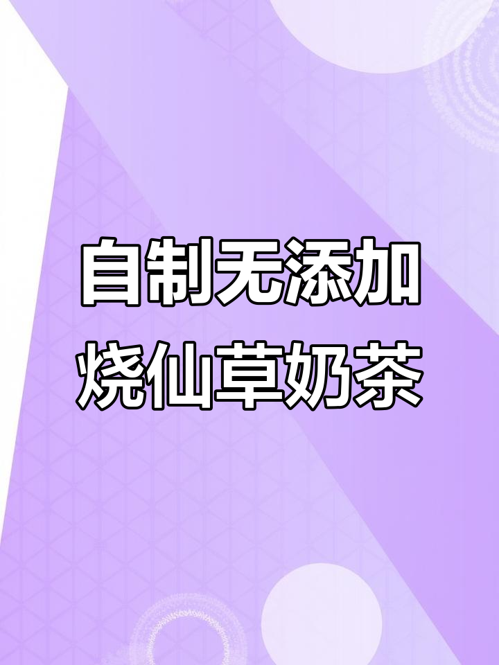 零添加剂烧仙草奶茶制作，丝滑口感让你停不下来