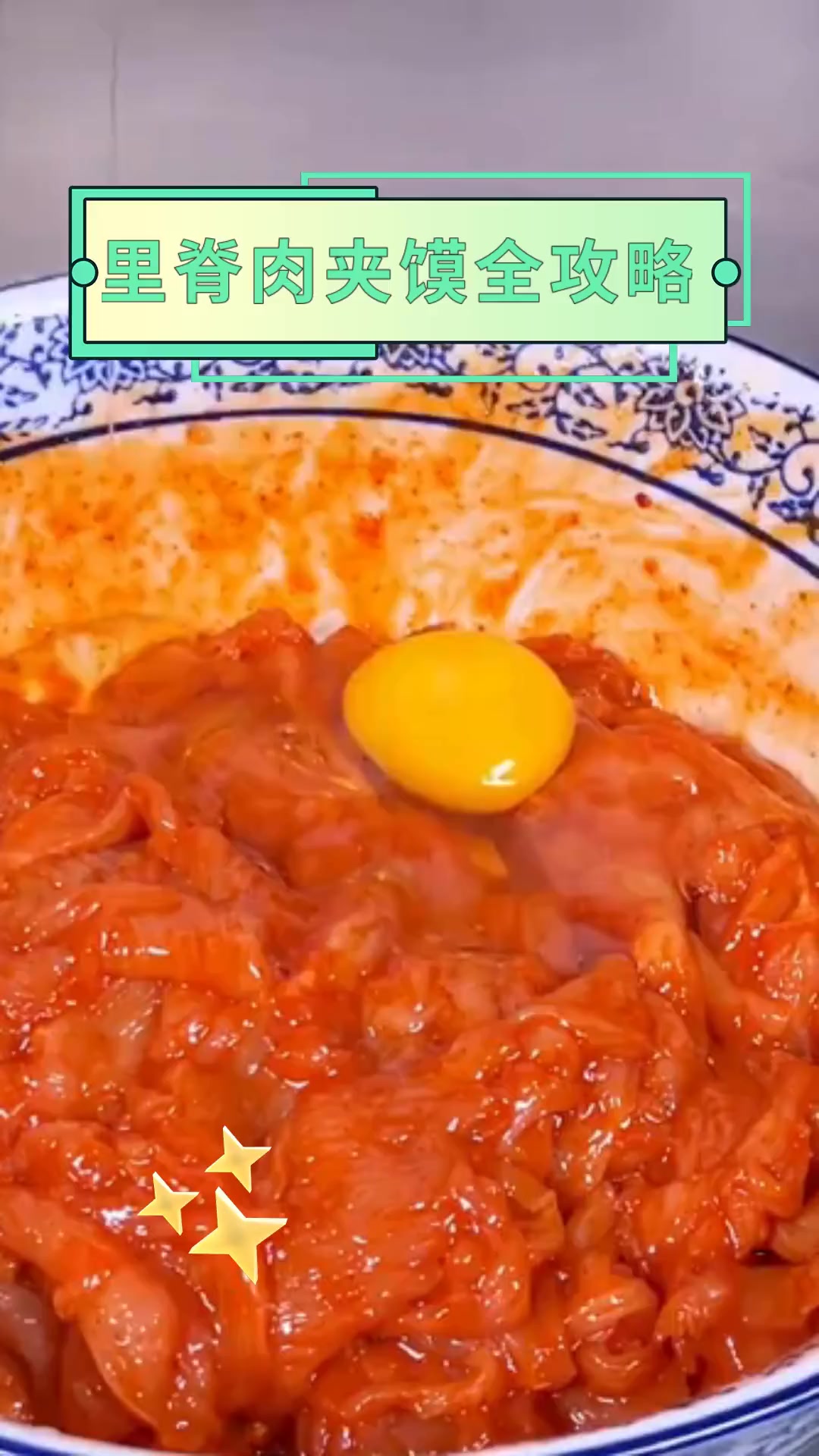 里脊肉夹馍全攻略