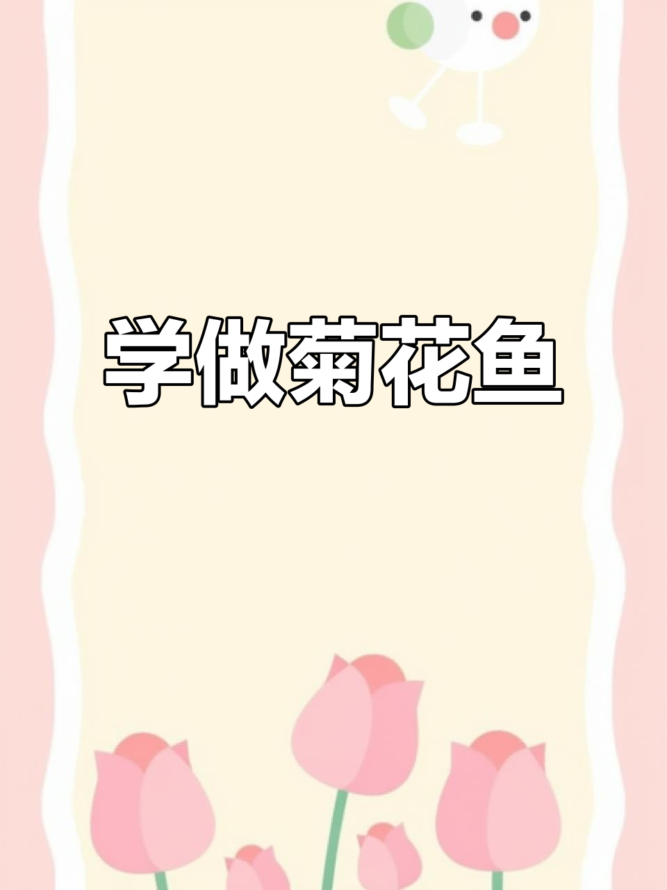 宫廷名菜菊花鱼,松鼠鱼的绝妙做法