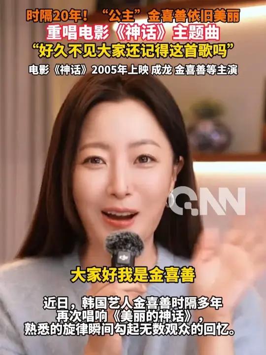 时隔20年!“公主”金喜善依旧美丽 重唱电影《神话》主题曲 “好久不见大家还记得这首歌吗”