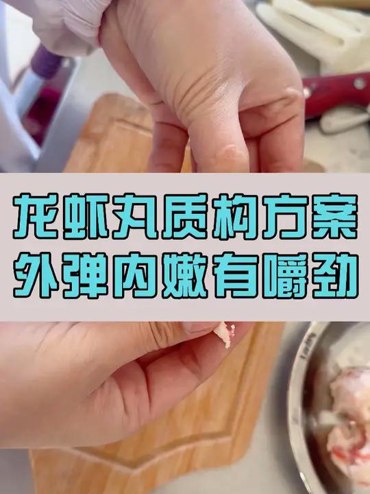 有效提升龙虾丸弹脆性,入口紧实鲜香,让你的丸子外弹内嫩有嚼劲