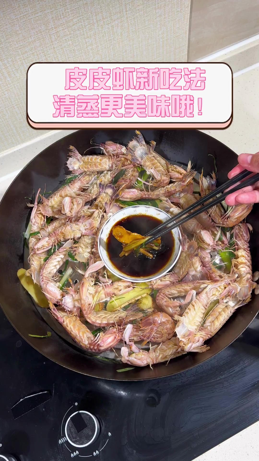 皮皮虾新吃法,清蒸更美味哦!